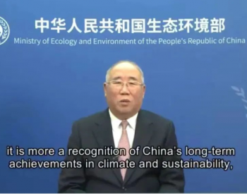 解振华获首届诺贝尔可持续发展特别贡献奖 宣布捐出全部奖金