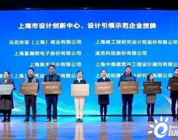 <em>上海核工院</em>荣获“上海市设计引领示范企业”称号