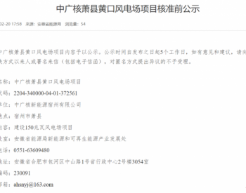 241MW！安徽省3個風電項目獲核準