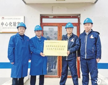 陕西省<em>延安市</em>天然气脱碳重点实验室挂牌成立
