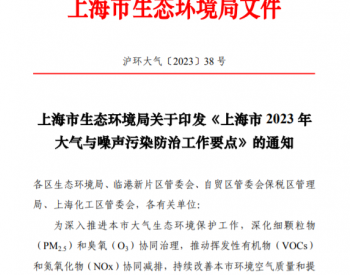 <em>关于印发</em>《上海市2023年大气与噪声污染防治工作要点》的通知