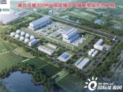 湖北省应城市-300MW级压缩空气储能电站示范项目可