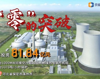 <em>京能集团</em>2×1000MW煤电项目核准