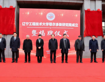 辽宁工程技术大学鄂尔多斯研究院成立暨揭牌仪式举行
