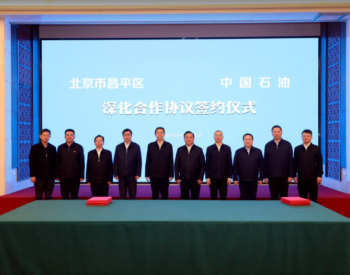 北京<em>昌平</em>区&中国石油签署深化合作协议