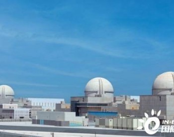 韩国电力公社承建阿联酋<em>巴拉卡核电站</em>三号机组投运
