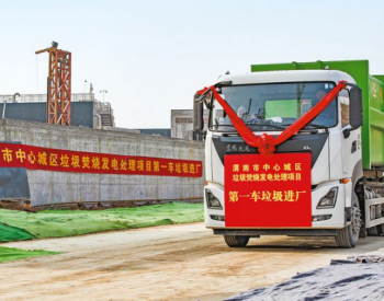 陕西省渭南市中心城区垃圾焚烧发电处理项目一期工程将在今年建成投运
