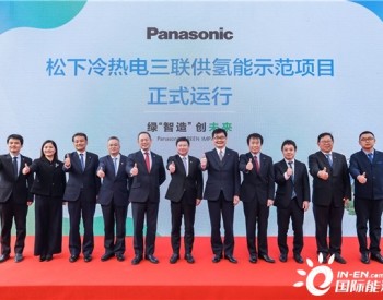 <em>松下</em>冷热电三联供氢能示范项目正式运行 氢创绿色家园