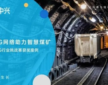 中煤陕西大海则煤矿荣获GSMA“5G能源挑战奖”