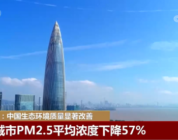 中國<em>生態環境質量</em>顯著改善 成為大氣質量改善最快國家