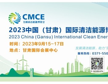 2023中國（甘肅）國際<em>清潔能源</em>博覽會