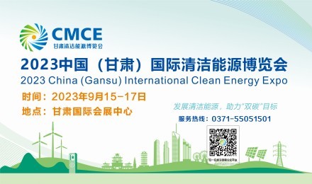 2023中国（甘肃）国际清洁能源博览会
