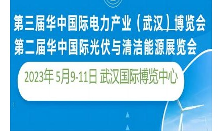 2023'第二届华中国际光伏及清洁能源（武汉）展览会