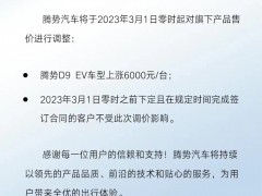 <em>腾势</em>汽车：3月1日起<em>腾势</em>D9 EV车型上涨6000元