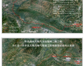 贵州黔西南州天然气支线管网二期工程规划选址的公示