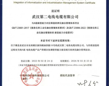 武汉第二电线电缆有限公司荣获两化融合管理体系评
