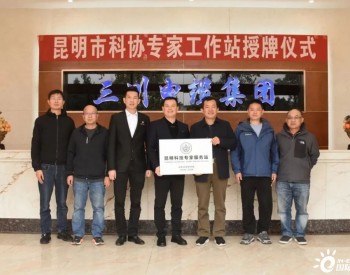 云南昆明三川电缆“昆明科技专家服务站”挂牌成立