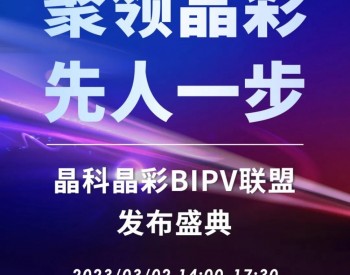 晶科晶彩<em>BIPV</em>聯盟發布盛典啟動在即