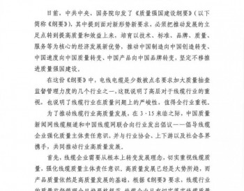 强化线缆企业质量责任主体意识，践行质量<em>强国</em>战略——线缆行业高质量发展倡议书