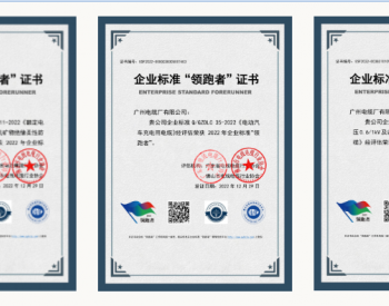<em>广州电缆</em>3项标准荣登全国企业标准“领跑者”榜单