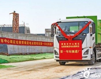 陕西渭南市中心城区垃圾焚烧发电处理项目一期工程将在今年建成投运