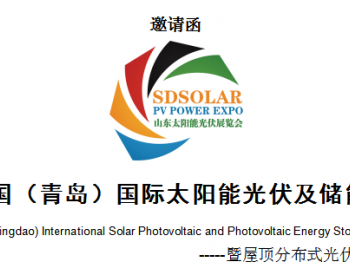 2023中國（青島）國際太陽能光伏及儲能展覽會暨屋頂<em>分布式光伏</em>推進大會