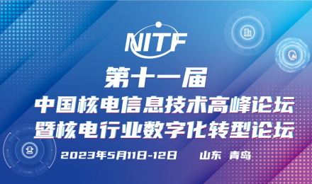 第十一届中国核电信息技术高峰论坛暨核电行业数字化转型论坛（NITF 2023）