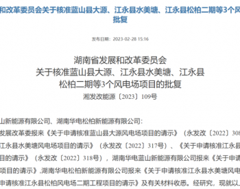 共計670MW！5個風電項目獲核準