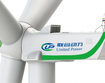 <em>国家能源集团</em>联合动力：硬核技术打造陆上扫风面积最大风机