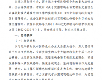 6部门联合印发《河北省<em>科技支撑</em>碳达峰碳中和实施方案(2023-2030年)》