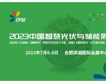 2023中国（安徽）智能光伏与储能展览会