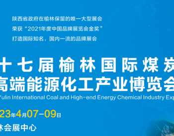 第十七届榆林国际煤炭暨高端能源化工产业博览会