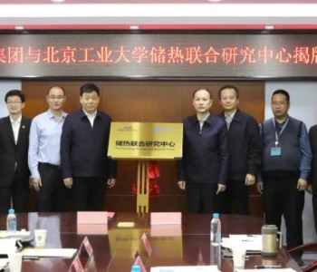 中能建数科集团与北京工业大学共同设立<em>储热</em>联合研究中心