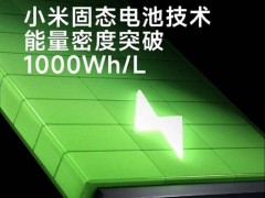 小米声称固态<em>电池能量密度</em>突破 1000 Wh/L，这是个什么水平？