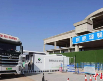 中国煤炭大市鄂尔多斯悄然起步氢能新赛道