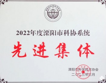上上电缆荣获“2022年度江苏省溧阳市科协系统先进集体”称号