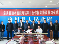 陕西省延安市洛川县举行抽水蓄能电站项目合作框架