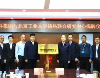 <em>储热联合研究中心</em>在北京正式揭牌成立
