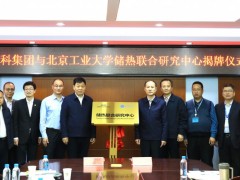储热联合研究中心在北京正式揭牌成立