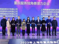 <em>氢枫集团</em>入选“上海市重点服务独角兽（潜力）企业”榜单