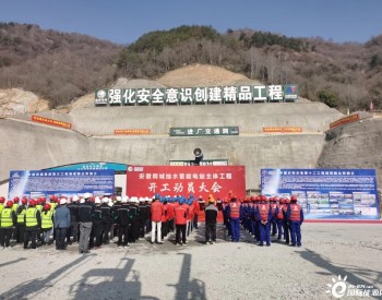 安徽<em>桐城</em>水电站主体项目开工，总投资72.6亿！