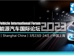第十四届新能源汽车国际论坛将于3月在上海隆重召