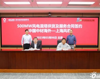 中国中材海外成功签约500MW风电混塔供货及服务合同