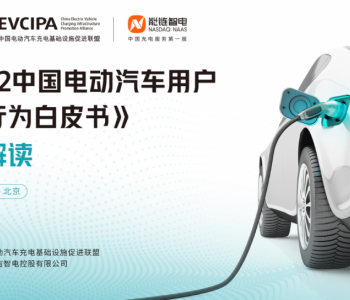 充電焦慮還存在嗎？《2022中國<em>電動汽車</em>用戶充電行為白皮書》值得一看！