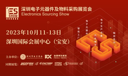 2023 深圳电子元器件及物料采购展览会（“ES SH