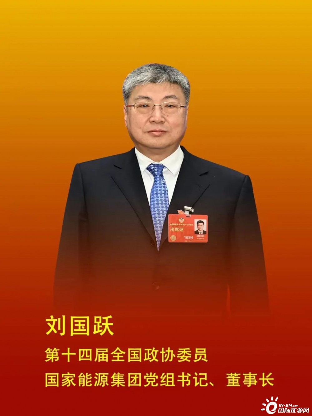 全国政协委员刘国跃：高质量发展离不开可靠的能源保障