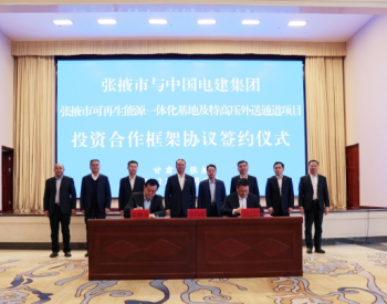 中國電建與甘肅張掖市簽訂可再生能源一體化基地及特高壓外送通