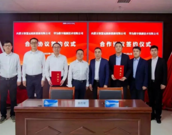 内蒙古<em>智慧运维</em>公司与华为数字能源签署合作协议