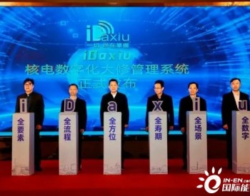 <em>中国核</em>电综合性一站式数字化大修管理平台iDaxiu发布