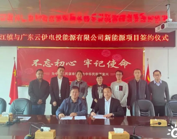總投資1500萬元！廣東仁化縣長江鎮&<em>國家電投</em>云伊電投簽約新能源項目